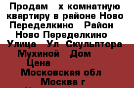 Продам 4-х комнатную квартиру в районе Ново-Переделкино › Район ­ Ново-Переделкино › Улица ­ Ул. Скульптора Мухиной › Дом ­ 2 › Цена ­ 16 000 000 - Московская обл., Москва г. Недвижимость » Квартиры продажа   
